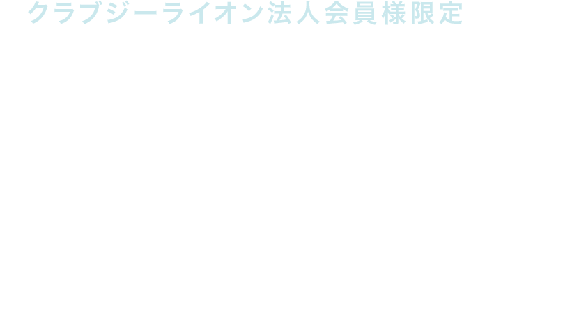 クラブジーライオン法人会員様限定 楽トク Gリース