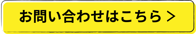 お問い合わせはこちら