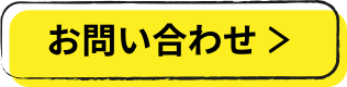お問い合わせはこちら