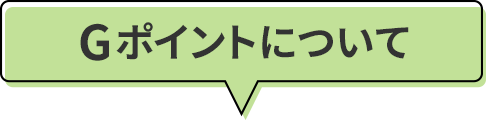 Gポイントについて