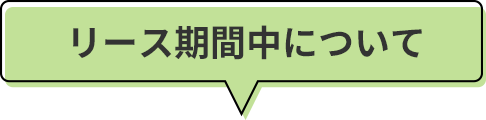 リース期間中について