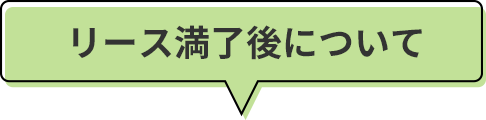リース満了後について
