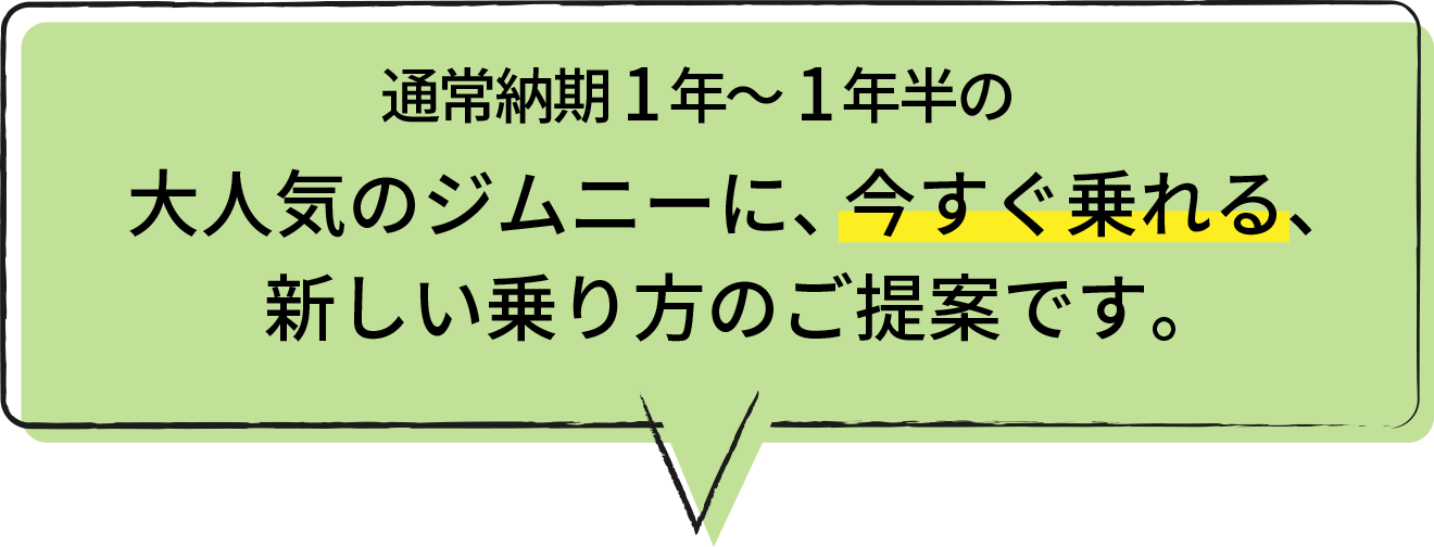 通常納期1年～1年半の大人気のジムニーに、今すぐ乗れる、新しい乗り方のご提案です。